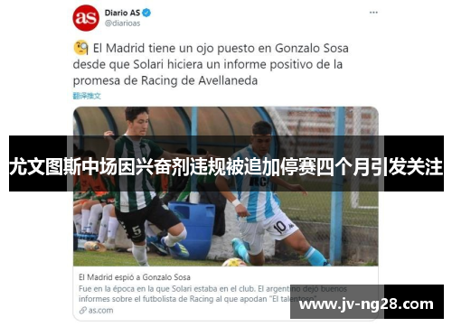 尤文图斯中场因兴奋剂违规被追加停赛四个月引发关注