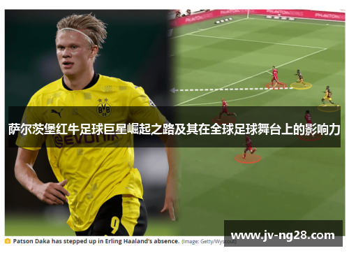 萨尔茨堡红牛足球巨星崛起之路及其在全球足球舞台上的影响力