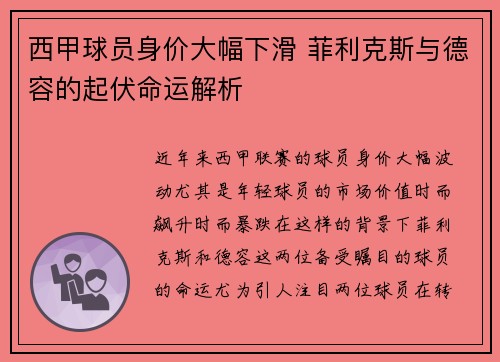 西甲球员身价大幅下滑 菲利克斯与德容的起伏命运解析