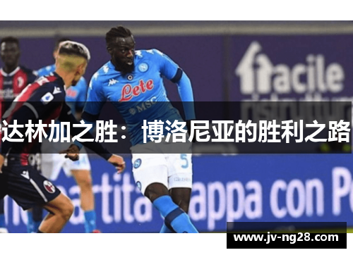 达林加之胜：博洛尼亚的胜利之路