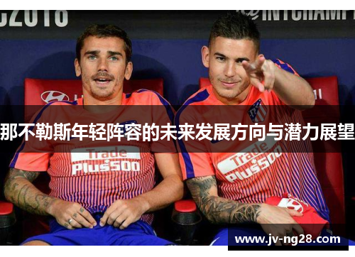 那不勒斯年轻阵容的未来发展方向与潜力展望