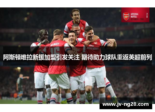 阿斯顿维拉新援加盟引发关注 期待助力球队重返英超前列