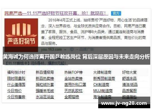 黄海诚为何选择离开国乒教练岗位 背后深层原因与未来走向分析