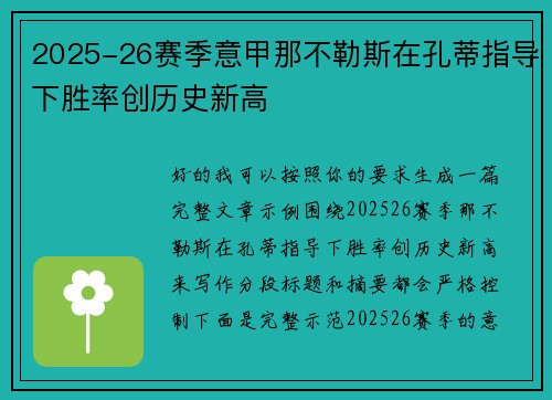 2025-26赛季意甲那不勒斯在孔蒂指导下胜率创历史新高