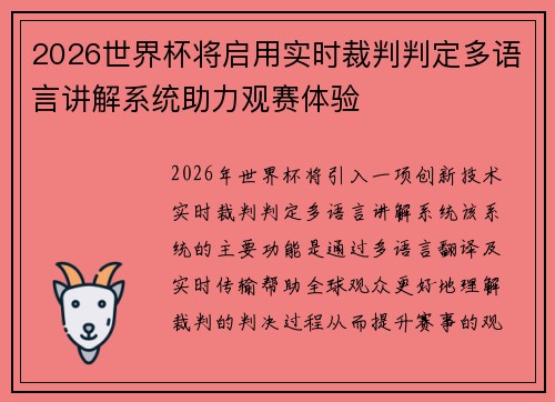 2026世界杯将启用实时裁判判定多语言讲解系统助力观赛体验
