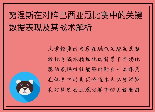 努涅斯在对阵巴西亚冠比赛中的关键数据表现及其战术解析