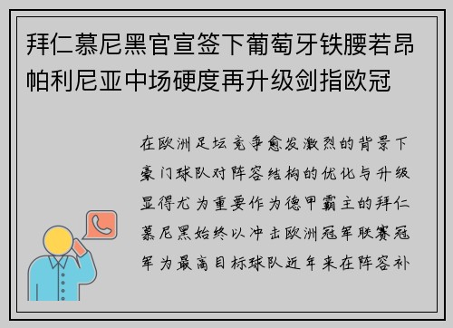 拜仁慕尼黑官宣签下葡萄牙铁腰若昂帕利尼亚中场硬度再升级剑指欧冠