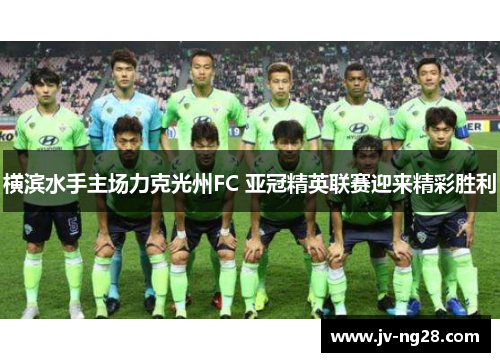 横滨水手主场力克光州FC 亚冠精英联赛迎来精彩胜利