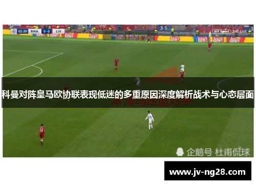 科曼对阵皇马欧协联表现低迷的多重原因深度解析战术与心态层面