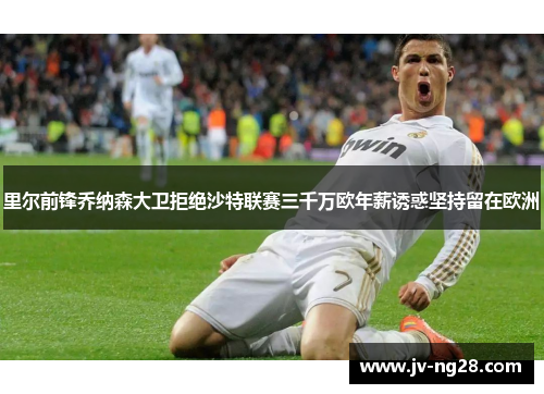 里尔前锋乔纳森大卫拒绝沙特联赛三千万欧年薪诱惑坚持留在欧洲
