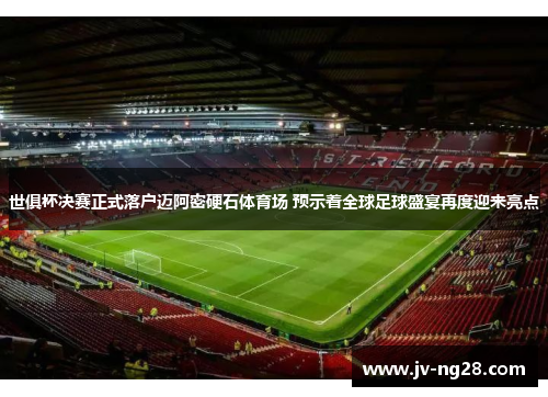 世俱杯决赛正式落户迈阿密硬石体育场 预示着全球足球盛宴再度迎来亮点