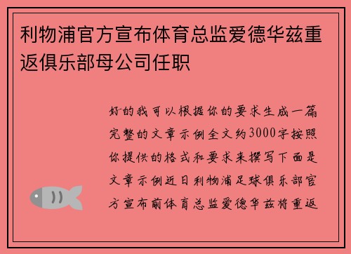 利物浦官方宣布体育总监爱德华兹重返俱乐部母公司任职