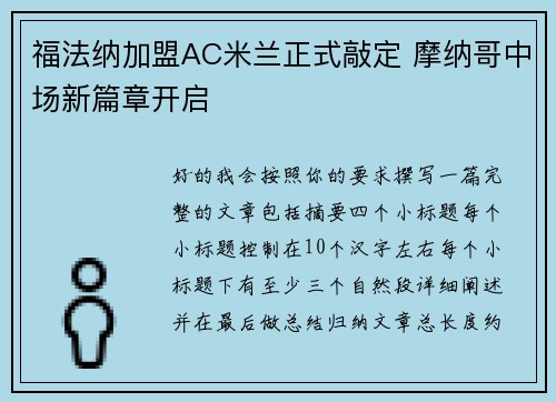 福法纳加盟AC米兰正式敲定 摩纳哥中场新篇章开启