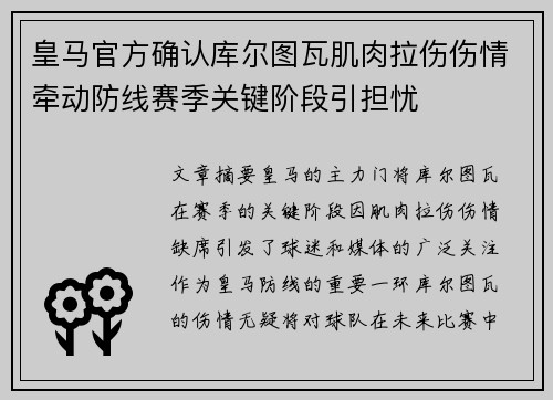 皇马官方确认库尔图瓦肌肉拉伤伤情牵动防线赛季关键阶段引担忧