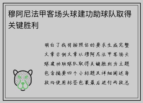 穆阿尼法甲客场头球建功助球队取得关键胜利