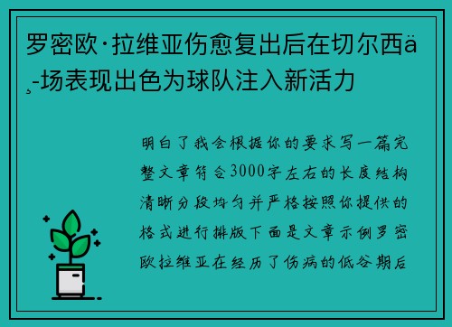 罗密欧·拉维亚伤愈复出后在切尔西中场表现出色为球队注入新活力