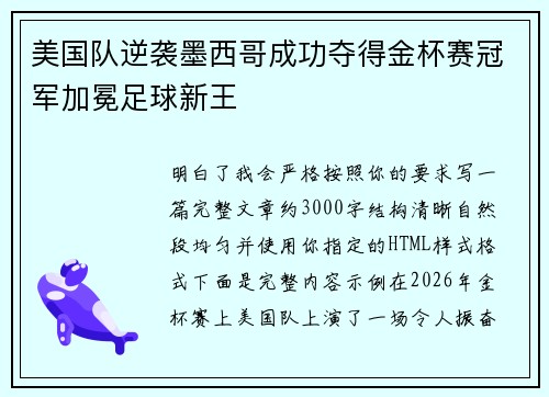 美国队逆袭墨西哥成功夺得金杯赛冠军加冕足球新王