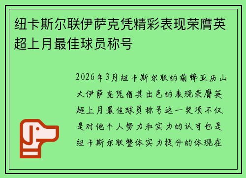 纽卡斯尔联伊萨克凭精彩表现荣膺英超上月最佳球员称号