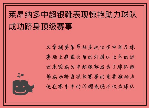 莱昂纳多中超银靴表现惊艳助力球队成功跻身顶级赛事