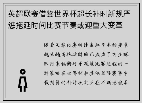 英超联赛借鉴世界杯超长补时新规严惩拖延时间比赛节奏或迎重大变革⏱️⚽