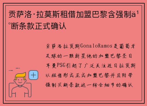 贡萨洛·拉莫斯租借加盟巴黎含强制买断条款正式确认