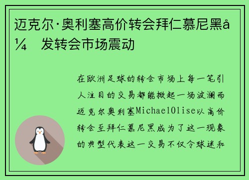 迈克尔·奥利塞高价转会拜仁慕尼黑引发转会市场震动
