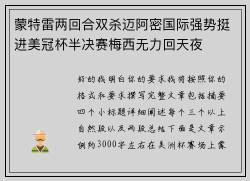 蒙特雷两回合双杀迈阿密国际强势挺进美冠杯半决赛梅西无力回天夜 蒙特雷两回合双杀迈阿密国际强势挺进美冠杯半决赛梅西无力回天夜