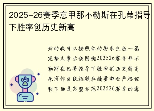 2025-26赛季意甲那不勒斯在孔蒂指导下胜率创历史新高