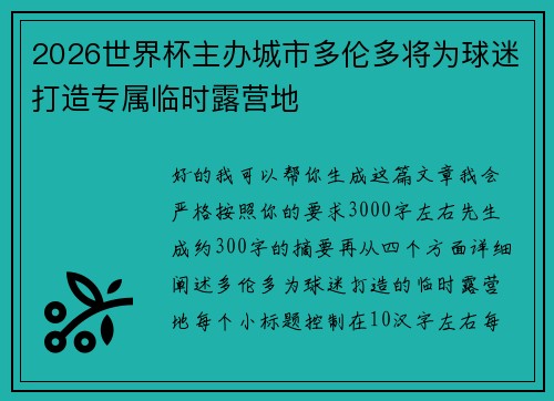 2026世界杯主办城市多伦多将为球迷打造专属临时露营地