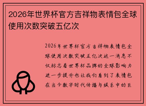 2026年世界杯官方吉祥物表情包全球使用次数突破五亿次