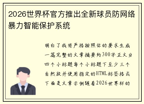 2026世界杯官方推出全新球员防网络暴力智能保护系统 2026世界杯官方推出全新球员防网络暴力智能保护系统