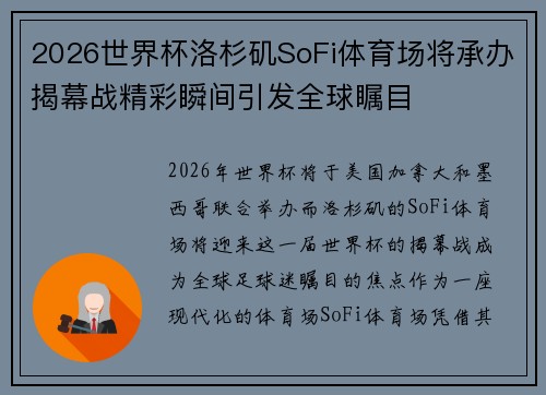 2026世界杯洛杉矶SoFi体育场将承办揭幕战精彩瞬间引发全球瞩目