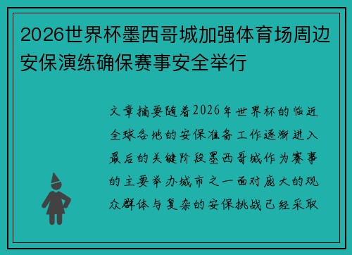 2026世界杯墨西哥城加强体育场周边安保演练确保赛事安全举行