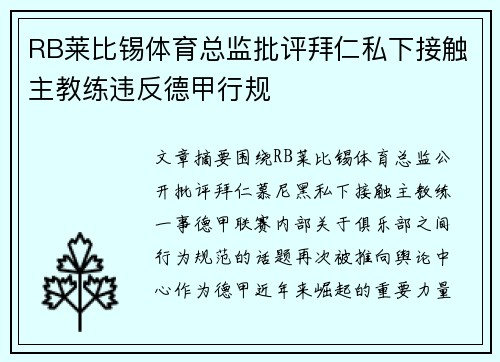 RB莱比锡体育总监批评拜仁私下接触主教练违反德甲行规
