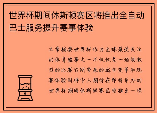 世界杯期间休斯顿赛区将推出全自动巴士服务提升赛事体验