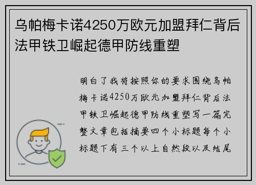 乌帕梅卡诺4250万欧元加盟拜仁背后法甲铁卫崛起德甲防线重塑