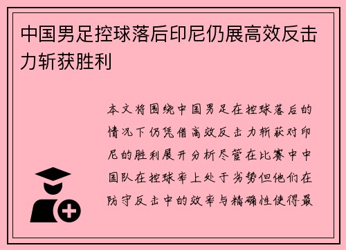 中国男足控球落后印尼仍展高效反击力斩获胜利