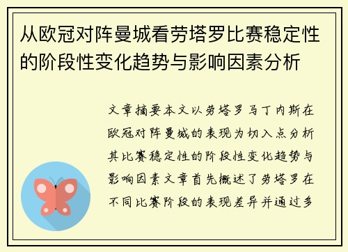 从欧冠对阵曼城看劳塔罗比赛稳定性的阶段性变化趋势与影响因素分析
