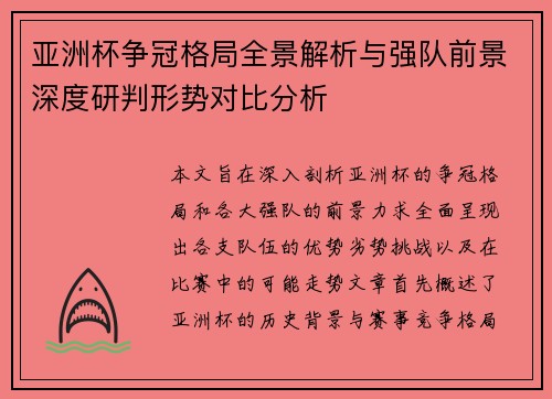 亚洲杯争冠格局全景解析与强队前景深度研判形势对比分析