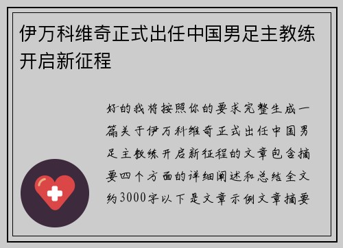 伊万科维奇正式出任中国男足主教练开启新征程