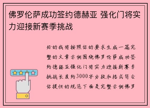 佛罗伦萨成功签约德赫亚 强化门将实力迎接新赛季挑战
