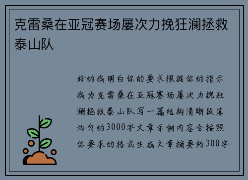 克雷桑在亚冠赛场屡次力挽狂澜拯救泰山队