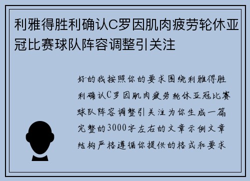 利雅得胜利确认C罗因肌肉疲劳轮休亚冠比赛球队阵容调整引关注