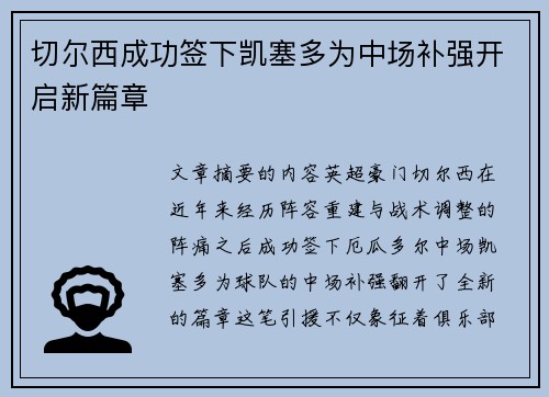 切尔西成功签下凯塞多为中场补强开启新篇章