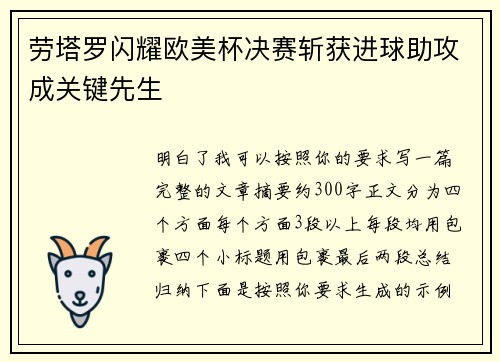 劳塔罗闪耀欧美杯决赛斩获进球助攻成关键先生
