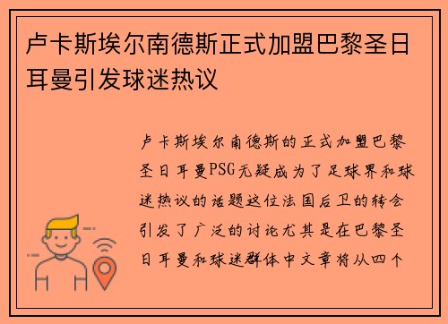 卢卡斯埃尔南德斯正式加盟巴黎圣日耳曼引发球迷热议