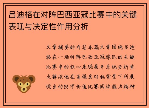 吕迪格在对阵巴西亚冠比赛中的关键表现与决定性作用分析