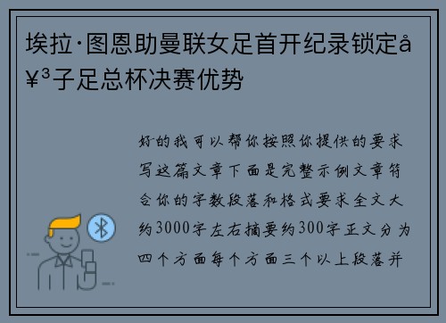埃拉·图恩助曼联女足首开纪录锁定女子足总杯决赛优势