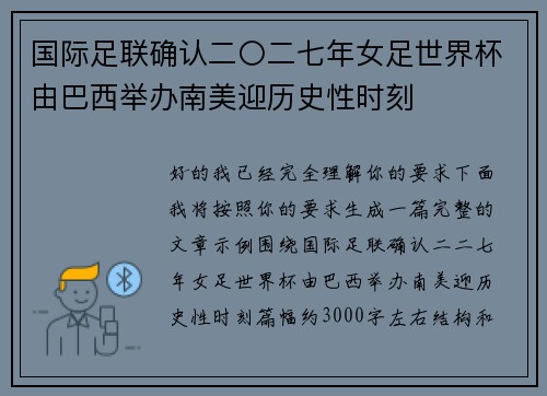 国际足联确认二〇二七年女足世界杯由巴西举办南美迎历史性时刻