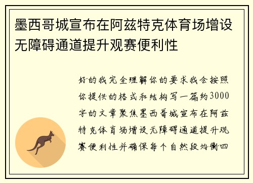 墨西哥城宣布在阿兹特克体育场增设无障碍通道提升观赛便利性